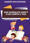 скачать книгу Как написать книгу и не сойти с ума