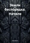 скачать книгу Земли беспорядка. Начало