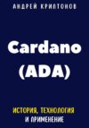 скачать книгу Cardano (ADA). История, Технология и Применение