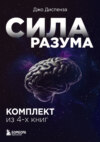 скачать книгу Сила разума. Комплект книг Джо Диспензы