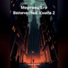 скачать книгу Мертвец Его Величества. Книга 2