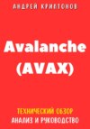 скачать книгу Avalanche (AVAX). Технический обзор, анализ, и руководство