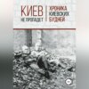 скачать книгу Киев не пропадет. Хроника киевских будней