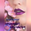 скачать книгу Приворот на счастье. Сборник рассказов