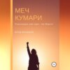 скачать книгу Меч Кумари