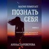 скачать книгу Познать себя