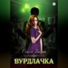 скачать книгу Вурдлачка