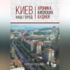 скачать книгу Киев – наш город