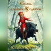 скачать книгу Сказка о сыщике Кудыкине