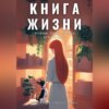 скачать книгу Книга жизни. Истории, после которых хочется жить