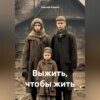 скачать книгу Выжить, чтобы жить