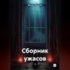 скачать книгу Сборник ужасов