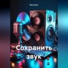 скачать книгу Сохранить звук