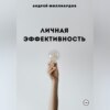 скачать книгу Личная эффективность