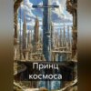 скачать книгу Принц космоса