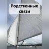 скачать книгу Родственные связи