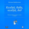 скачать книгу Колдуй баба, колдуй дед. Невыдуманные истории о жизни и смерти