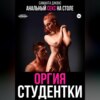 скачать книгу Анальный секс на столе. Оргия студентки