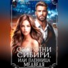 скачать книгу Оборотни Сибири, или Пленница медведя