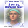 скачать книгу А кто она, собственно, такая?