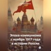 скачать книгу Эпоха коммунизма с ноября 1917 года в истории России