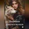 скачать книгу Любимая девочка волков