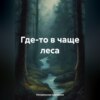 скачать книгу Где-то в чаще леса