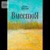 скачать книгу ВместоЯ. Роман. Книга третья