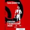 скачать книгу Компания с человеческим лицом. Ценности и принципы вечного бизнеса