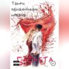 скачать книгу Танец обнажённых нервов