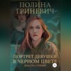 скачать книгу Портрет девушки в черном цвете