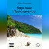 скачать книгу Круизное Приключение