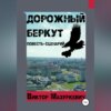 скачать книгу Дорожный Беркут