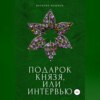 скачать книгу Подарок князя, или Интервью