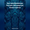 скачать книгу Зов преображения. Рассвет бессмертия. Книга третья