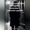 скачать книгу Джек-потрошитель. История о мальчике с тяжелой судьбой