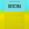 скачать книгу Логистика