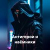 скачать книгу Антигерои и наёмники