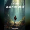 скачать книгу Тайны Забытого Леса