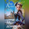 скачать книгу Мы – домовые!