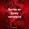 скачать книгу Битва за душу читателя