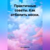 скачать книгу Практичные советы. Как отбелить носки.