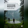 скачать книгу Чертово урочище