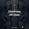 скачать книгу Памятник абсурду