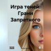 скачать книгу Игра теней: Грани Запретного