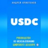 скачать книгу USDC. Руководство по Использованию Цифрового Доллара