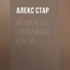 скачать книгу Их мачеха. Сломанная кукла