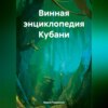 скачать книгу Винная энциклопедия Кубани