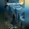 скачать книгу Долгая ночь