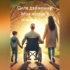 скачать книгу Сила движения: Моя жизнь в инвалидной коляске